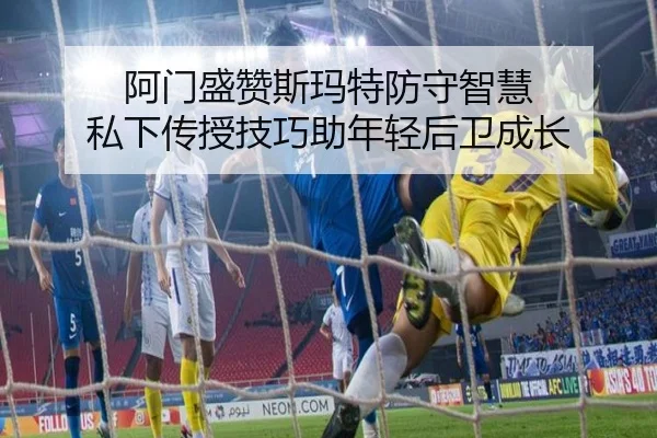 阿门盛赞斯玛特防守智慧 私下传授技巧助年轻后卫成长 - BETWAY