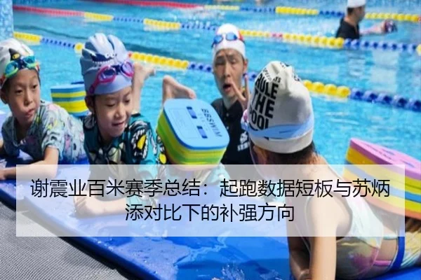 谢震业百米赛季总结：起跑数据短板与苏炳添对比下的补强方向 - BETWAY