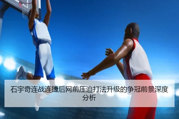 石宇奇连战连捷后网前压迫打法升级的争冠前景深度分析 | BETWAY